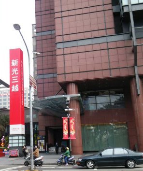 新光三越 台南新天地